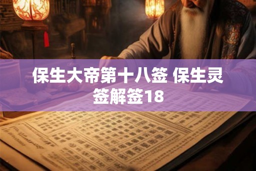 保生大帝第十八签 保生灵签解签18