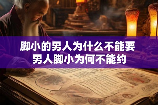 脚小的男人为什么不能要 男人脚小为何不能约