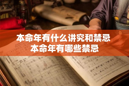 本命年有什么讲究和禁忌 本命年有哪些禁忌 本命年有什么讲究和禁忌 本命年有哪些禁忌