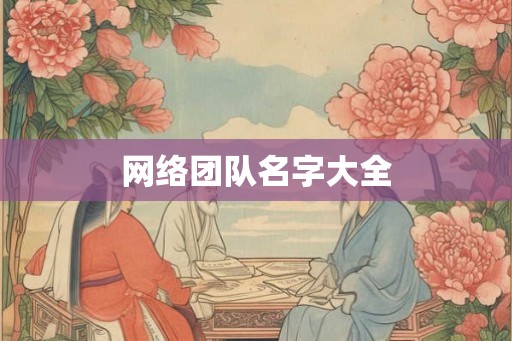 网络团队名字大全