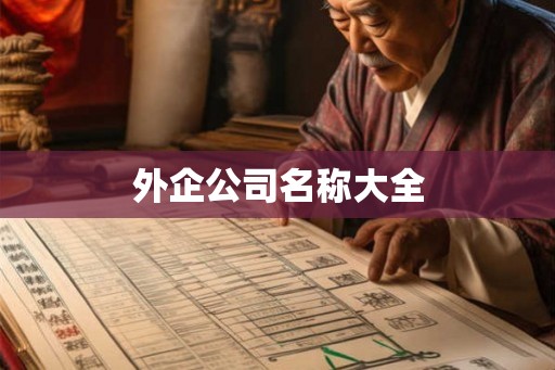 外企公司名称大全
