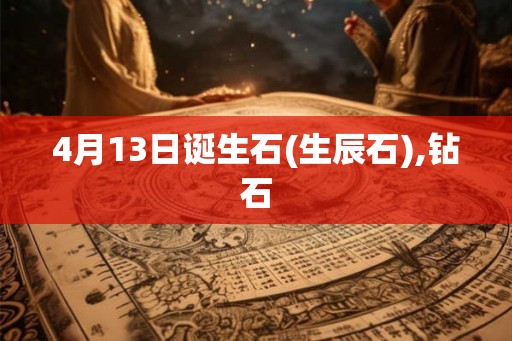 4月13日诞生石(生辰石),钻石