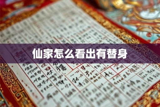 仙家怎么看出有替身