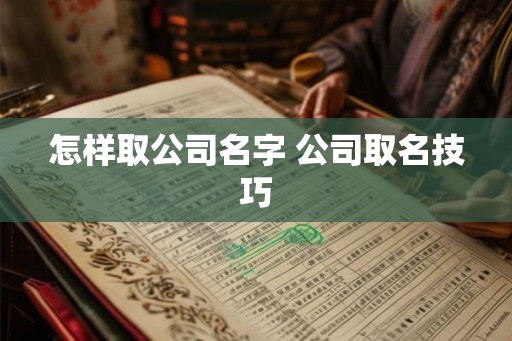怎样取公司名字 公司取名技巧