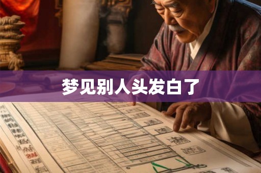 梦见别人头发白了