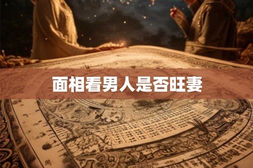 面相看男人是否旺妻