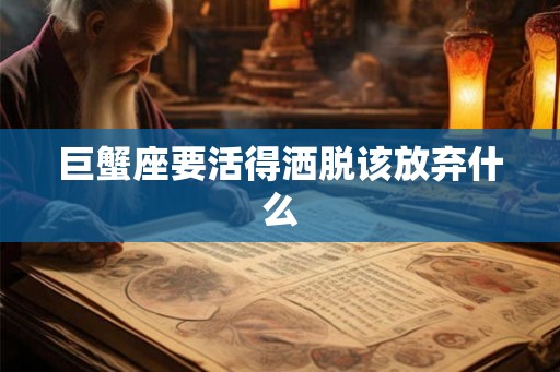 巨蟹座要活得洒脱该放弃什么