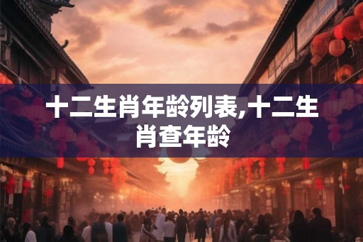 十二生肖年龄列表,十二生肖查年龄
