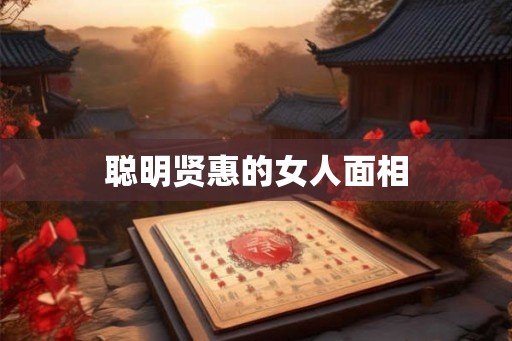 聪明贤惠的女人面相