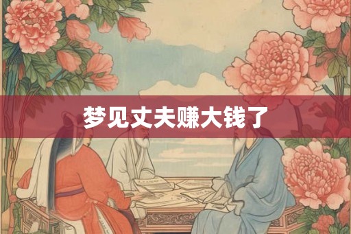 梦见丈夫赚大钱了