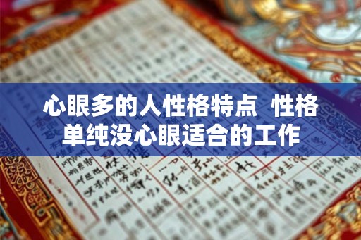 心眼多的人性格特点  性格单纯没心眼适合的工作