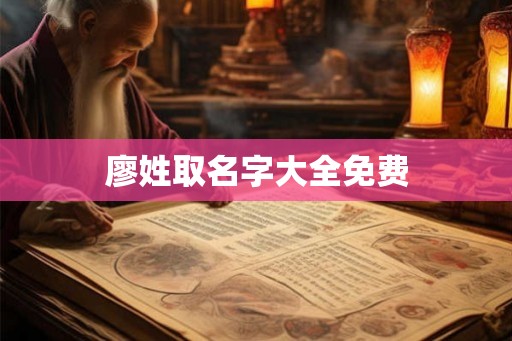 廖姓取名字大全免费