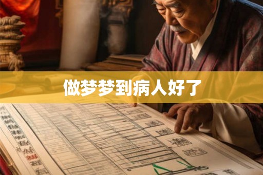 做梦梦到病人好了