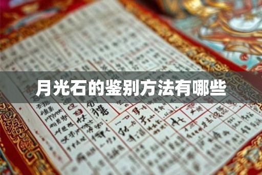 月光石的鉴别方法有哪些