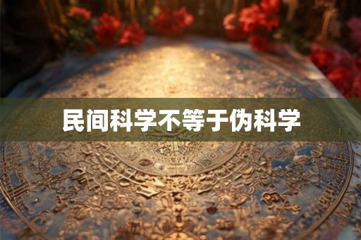 民间科学不等于伪科学