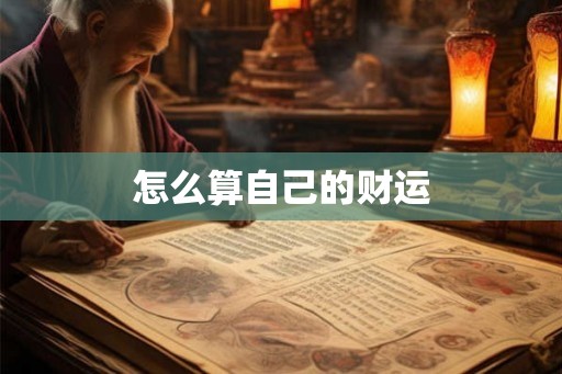 怎么算自己的财运