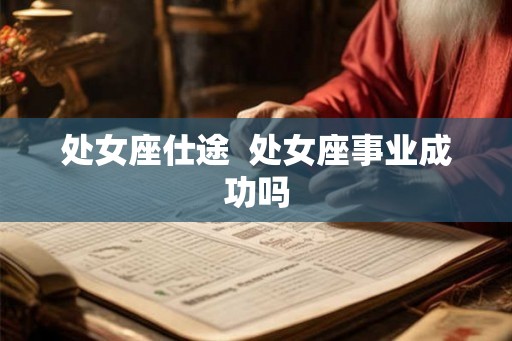 处女座仕途  处女座事业成功吗