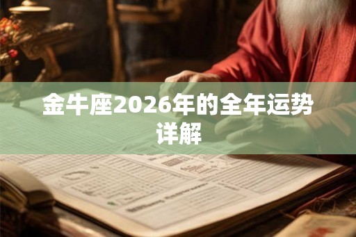 金牛座2026年的全年运势详解
