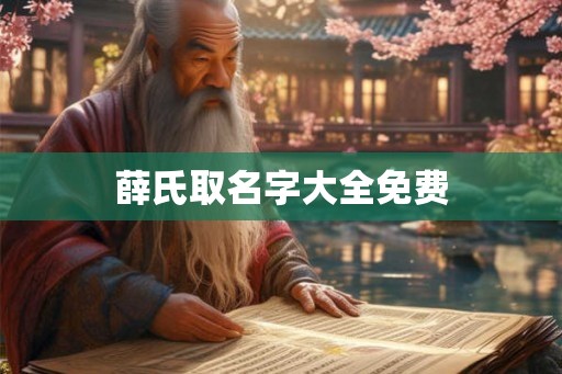 薛氏取名字大全免费