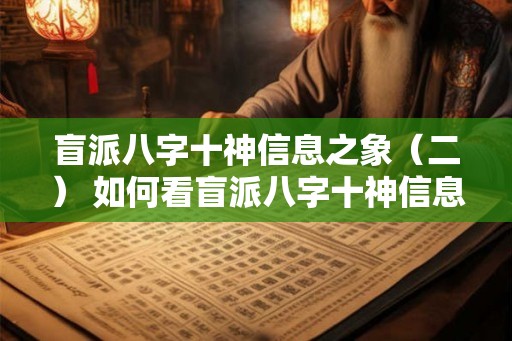 盲派八字十神信息之象（二） 如何看盲派八字十神信息之象