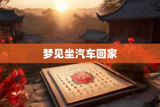 梦见坐汽车回家