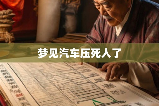 梦见汽车压死人了