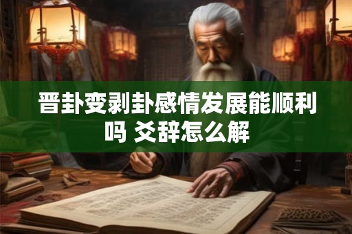 晋卦变剥卦感情发展能顺利吗 爻辞怎么解