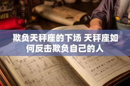 欺负天秤座的下场 天秤座如何反击欺负自己的人