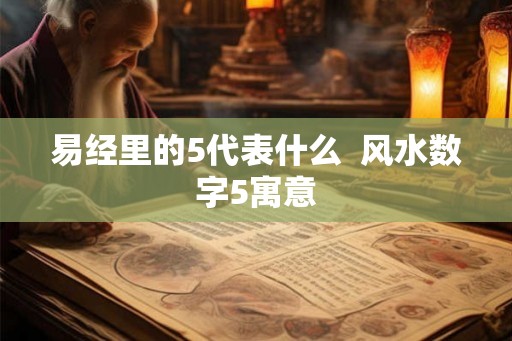 易经里的5代表什么  风水数字5寓意