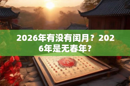 2026年有没有闰月？2026年是无春年？