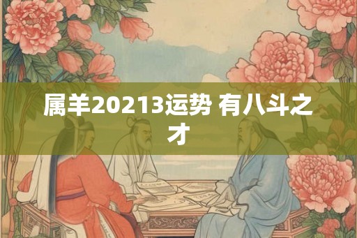 属羊20213运势 有八斗之才