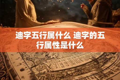 迪字五行属什么 迪字的五行属性是什么
