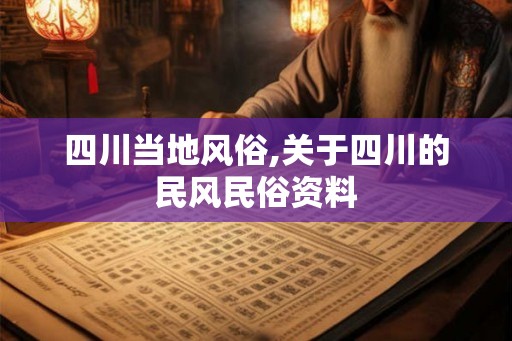 四川当地风俗,关于四川的民风民俗资料 四川当地风俗,关于四川的民风民俗资料