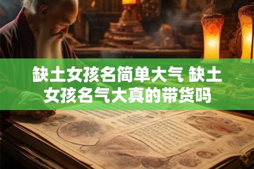 缺土女孩名简单大气 缺土女孩名气大真的带货吗
