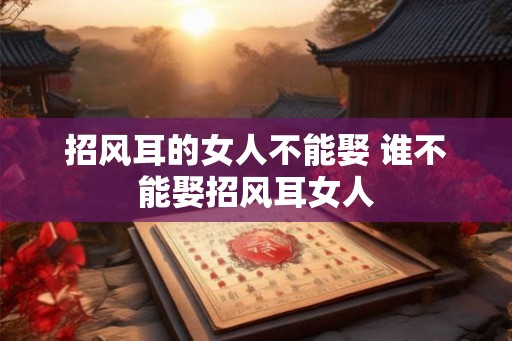 招风耳的女人不能娶 谁不能娶招风耳女人 招风耳的女人不能娶 谁不能娶招风耳女人