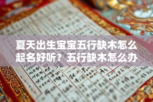 夏天出生宝宝五行缺木怎么起名好听？五行缺木怎么办？