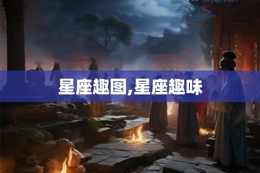 星座趣图,星座趣味