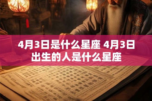 4月3日是什么星座 4月3日出生的人是什么星座