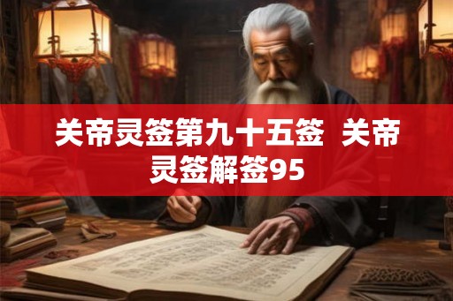 关帝灵签第九十五签  关帝灵签解签95