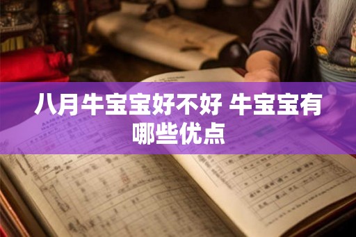 八月牛宝宝好不好 牛宝宝有哪些优点 八月牛宝宝好不好 牛宝宝有哪些优点