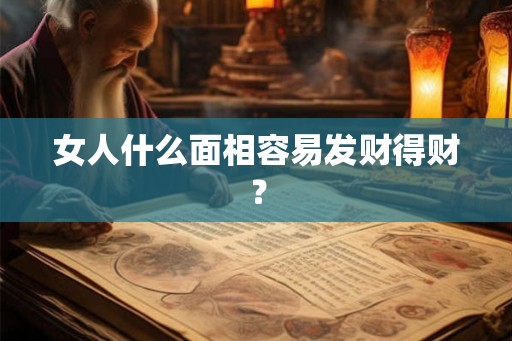 女人什么面相容易发财得财？