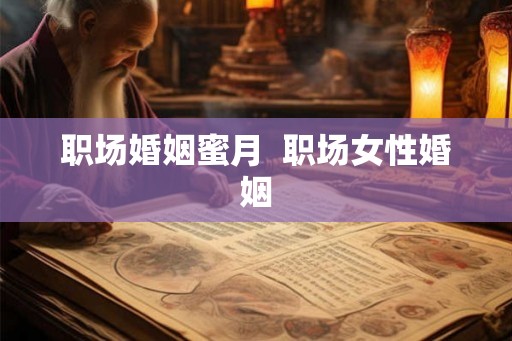 职场婚姻蜜月  职场女性婚姻