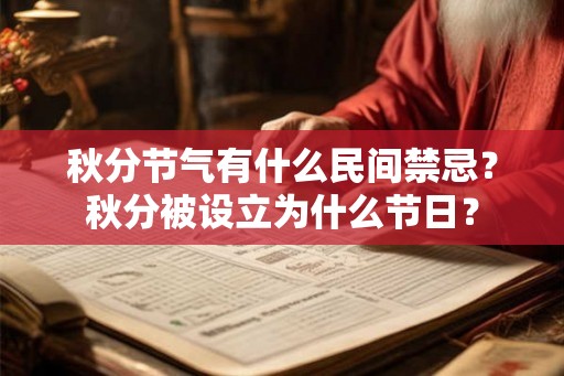 秋分节气有什么民间禁忌？秋分被设立为什么节日？
