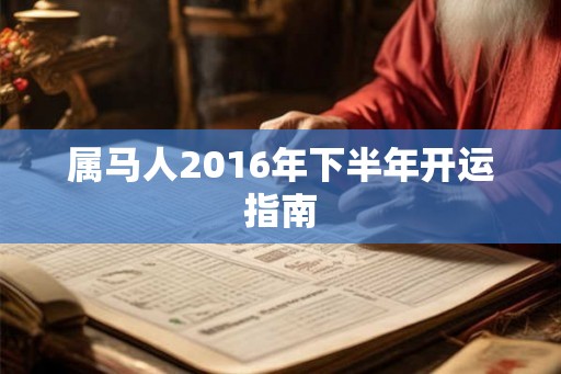 属马人2016年下半年开运指南