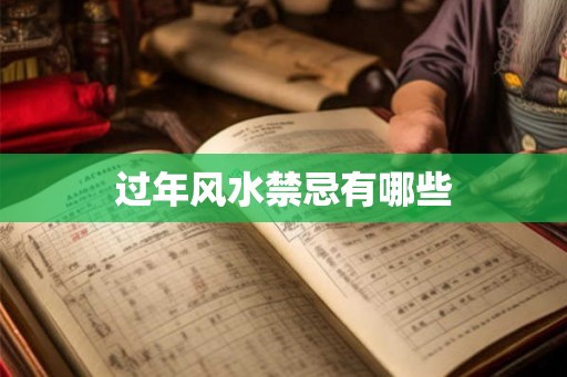 过年风水禁忌有哪些