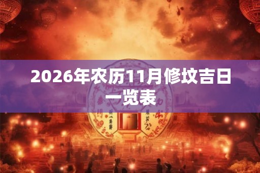 2026年农历11月修坟吉日一览表