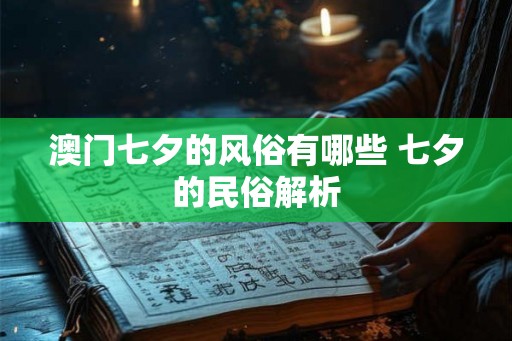 澳门七夕的风俗有哪些 七夕的民俗解析