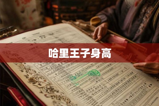 哈里王子身高