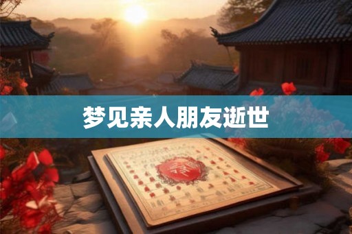 梦见亲人朋友逝世