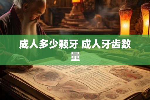 成人多少颗牙 成人牙齿数量
